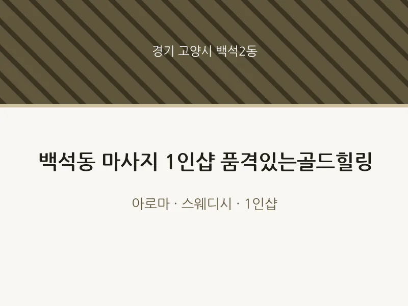 백석2동 출장마사지 홈타이 1인샵 품격있는골드힐링 | 마픽