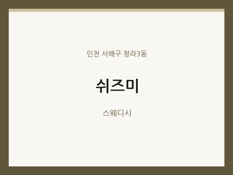 청라3동 출장마사지 홈타이 쉬즈미 | 마픽