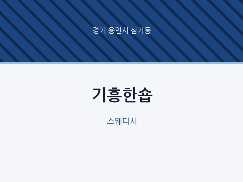삼가동 출장마사지 홈타이 기흥한숍 | 마픽