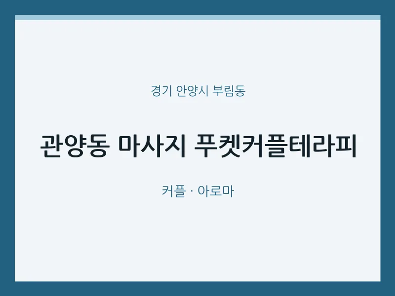 부림동 출장마사지 홈타이 푸켓커플테라피 | 마픽