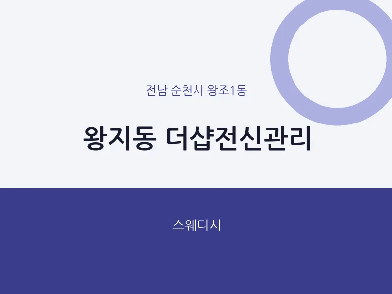 왕조1동 출장마사지 홈타이 더샵전신관리 | 마픽