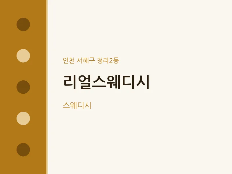 청라2동 출장마사지 홈타이 리얼스웨디시 | 마픽