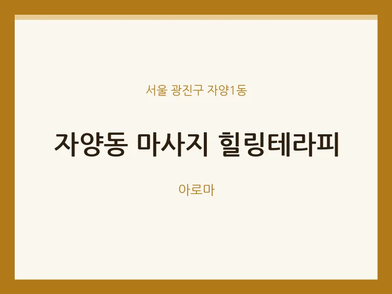 자양1동 출장마사지 홈타이 힐링테라피 | 마픽