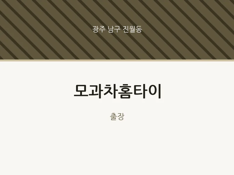 진월동 출장마사지 모과차홈타이 | 마픽