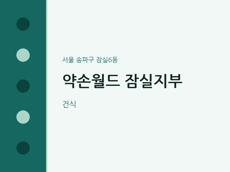 잠실6동 출장마사지 홈타이 약손월드 잠실지부 | 마픽
