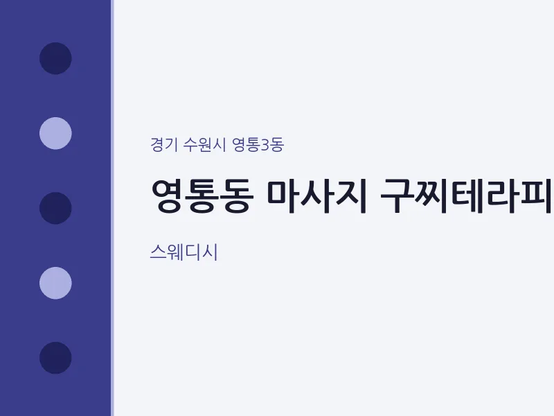 영통3동 출장마사지 홈타이 구찌테라피 | 마픽