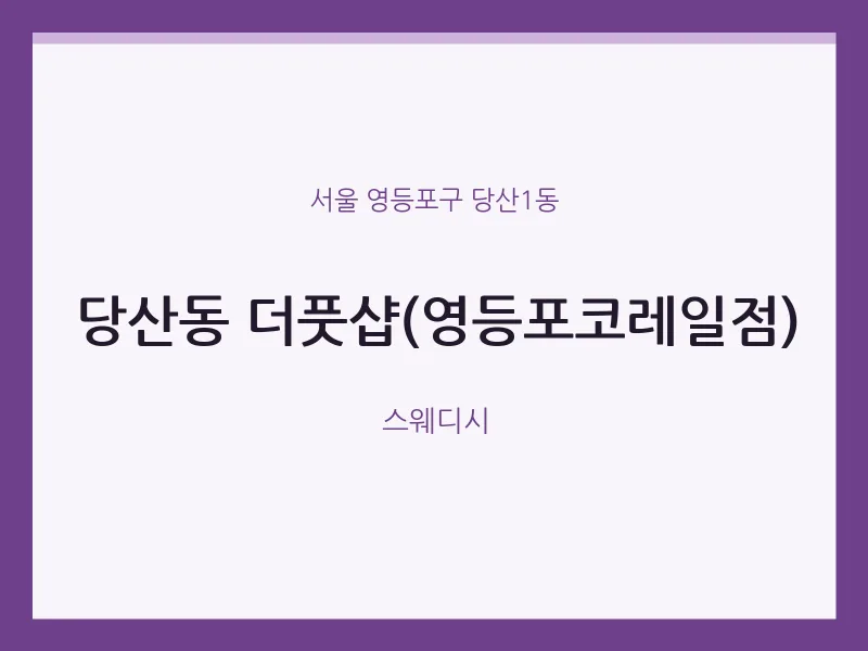 당산1동 출장마사지 홈타이 더풋샵(영등포코레일점) | 마픽