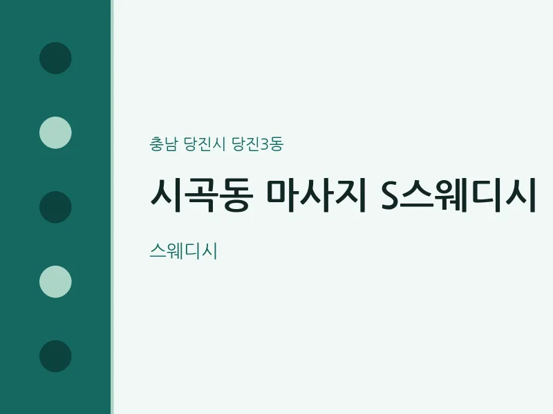 당진3동 출장마사지 홈타이 S스웨디시 | 마픽