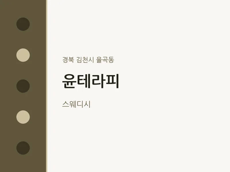 율곡동 출장마사지 홈타이 윤테라피 | 마픽