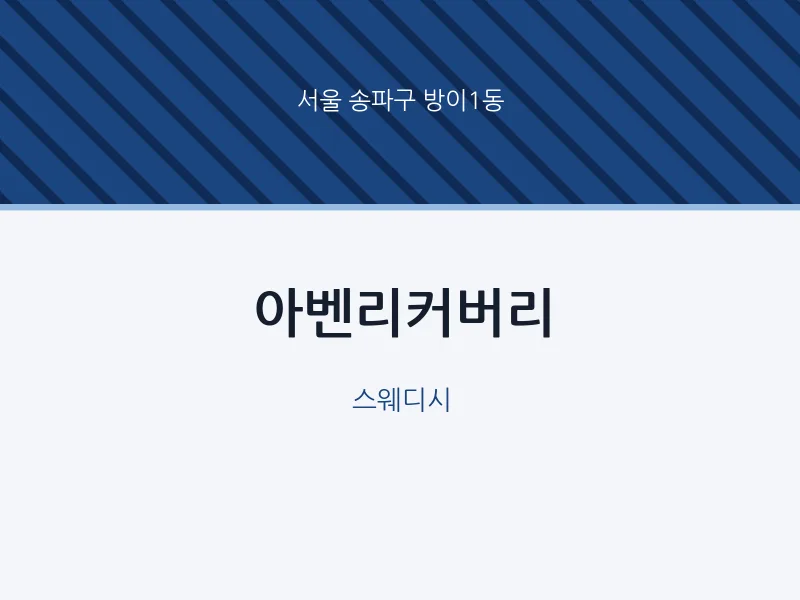 방이1동 출장마사지 홈타이 아벤리커버리 | 마픽