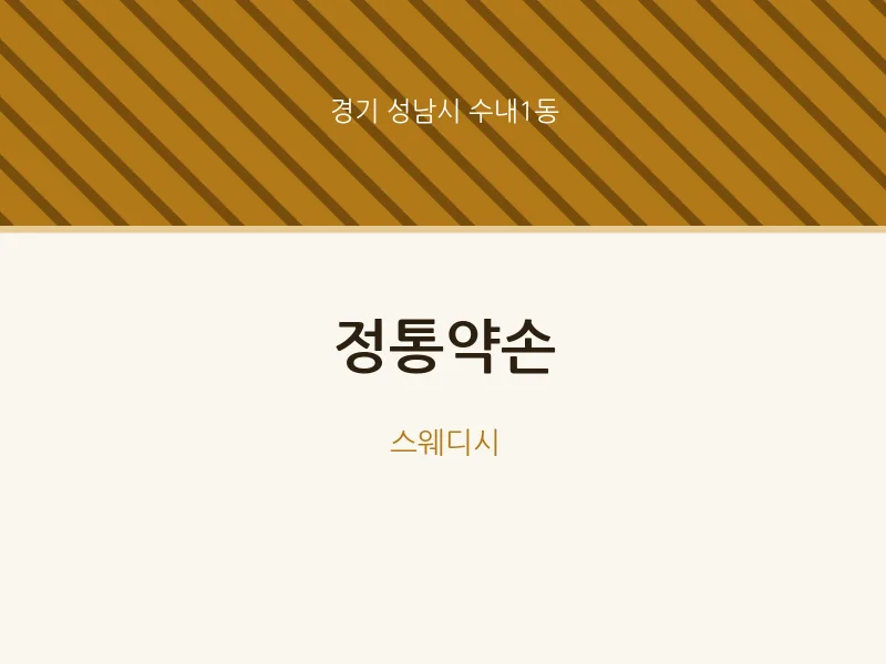 수내1동 출장마사지 홈타이 정통약손 | 마픽