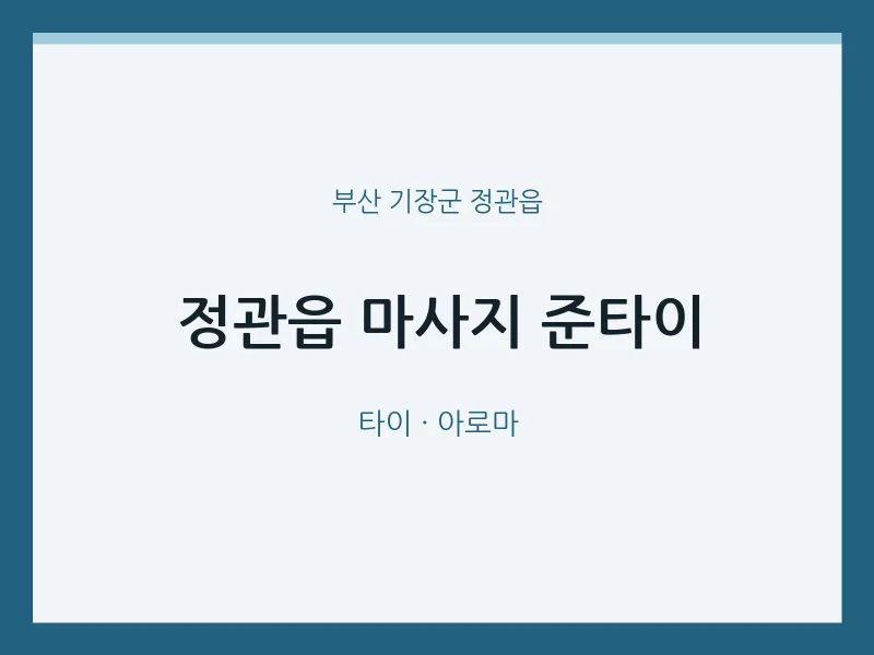 정관읍 출장마사지 홈타이 준타이 | 마픽