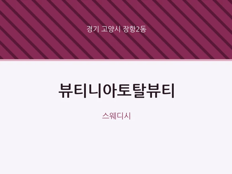 장항2동 출장마사지 홈타이 뷰티니아토탈뷰티 | 마픽