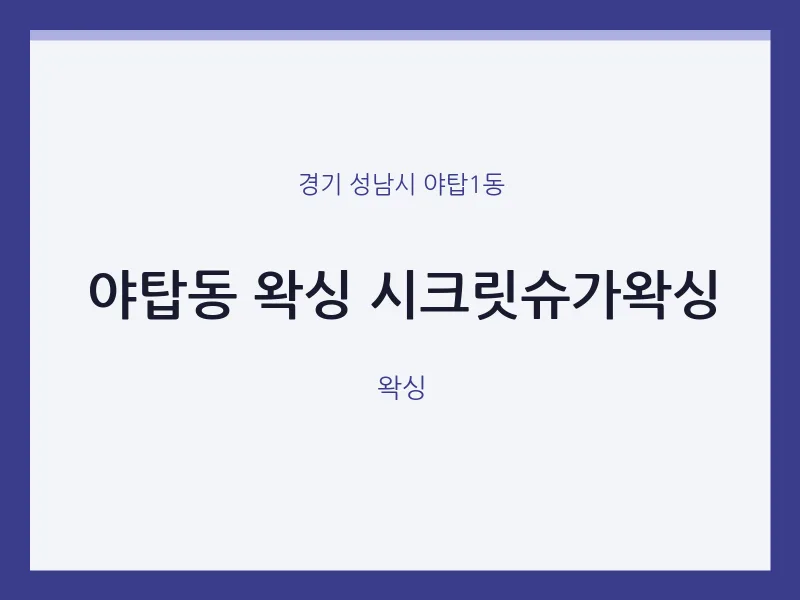 야탑1동 출장마사지 홈타이 왁싱 시크릿슈가왁싱 | 마픽