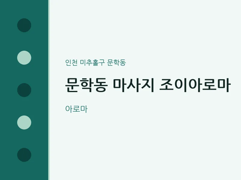 문학동 출장마사지 홈타이 조이아로마 | 마픽