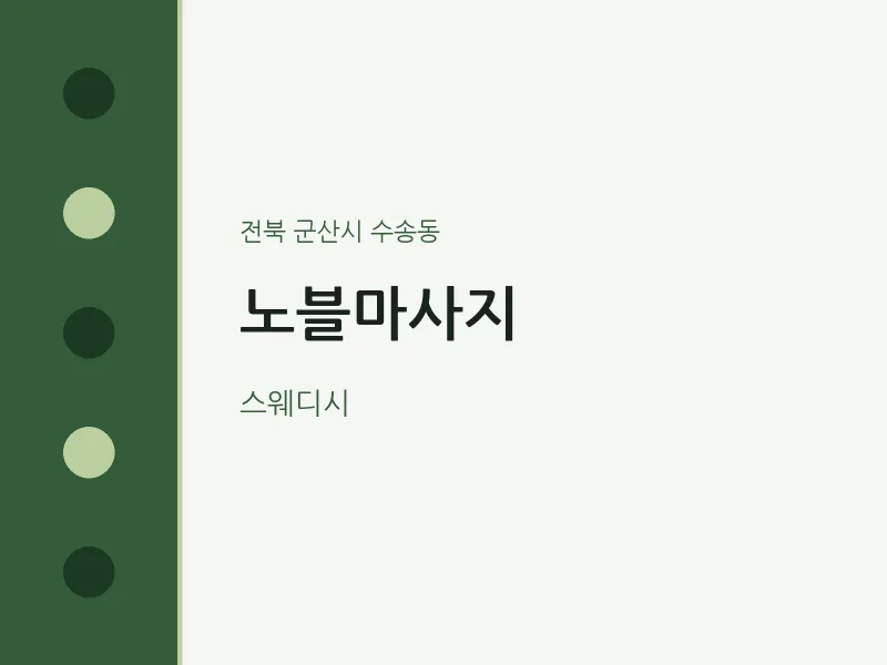 수송동 출장마사지 홈타이 노블마사지 | 마픽
