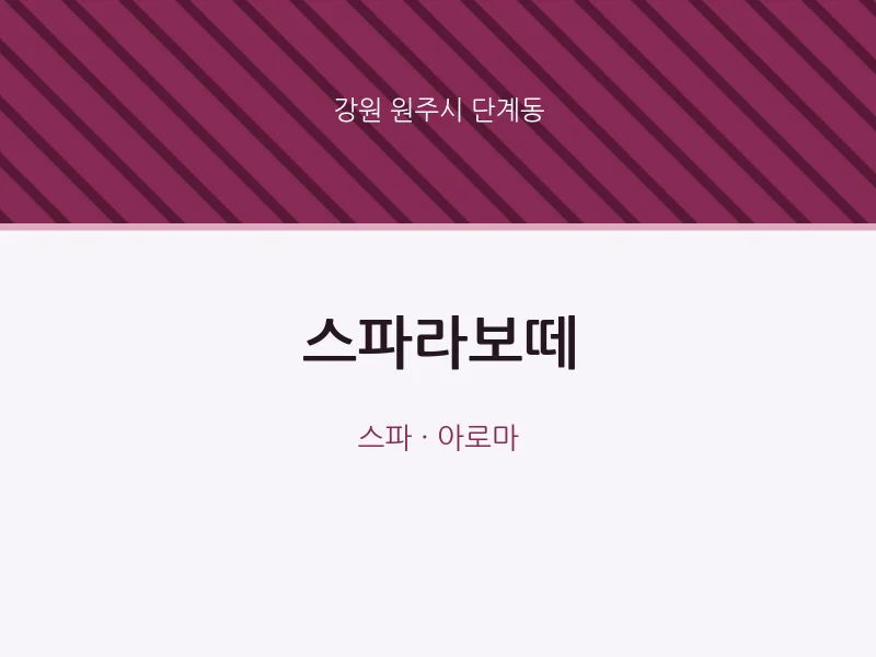 단계동 출장마사지 홈타이 스파라보떼 | 마픽
