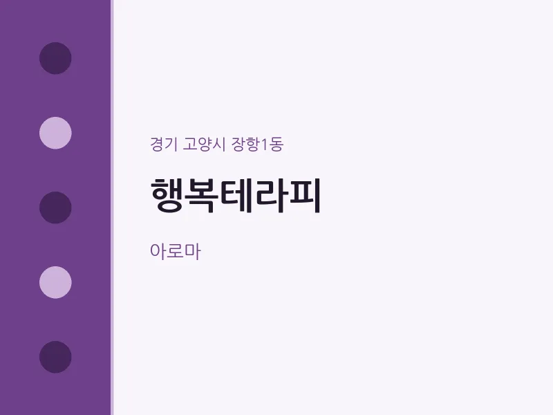 장항1동 출장마사지 홈타이 행복테라피 | 마픽
