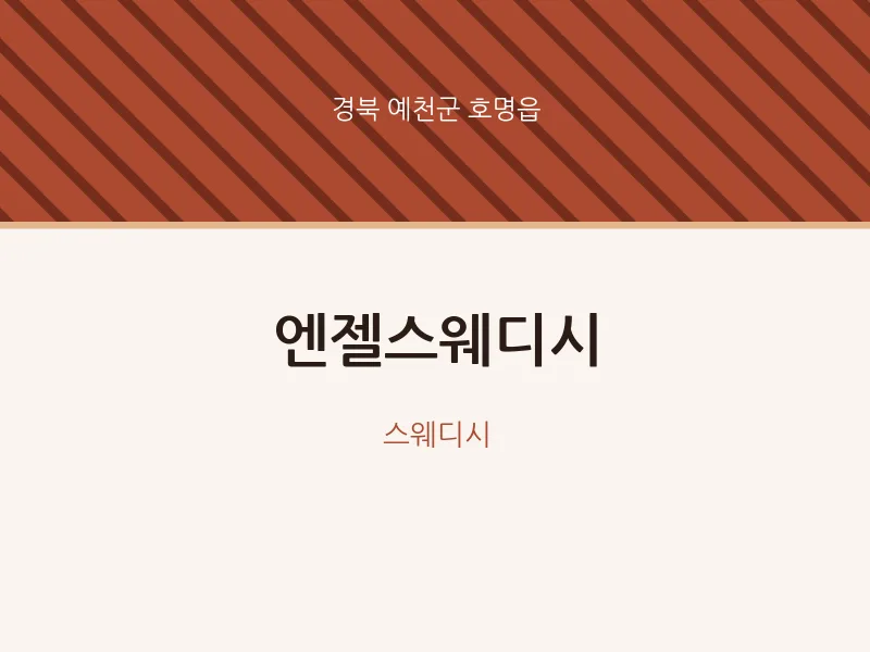 호명읍 출장마사지 홈타이 엔젤스웨디시 | 마픽