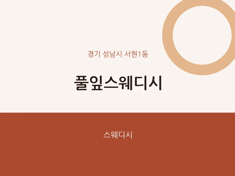 서현1동 출장마사지 홈타이 풀잎스웨디시 | 마픽