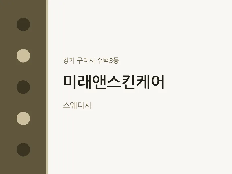 수택3동 출장마사지 홈타이 미래앤스킨케어 | 마픽