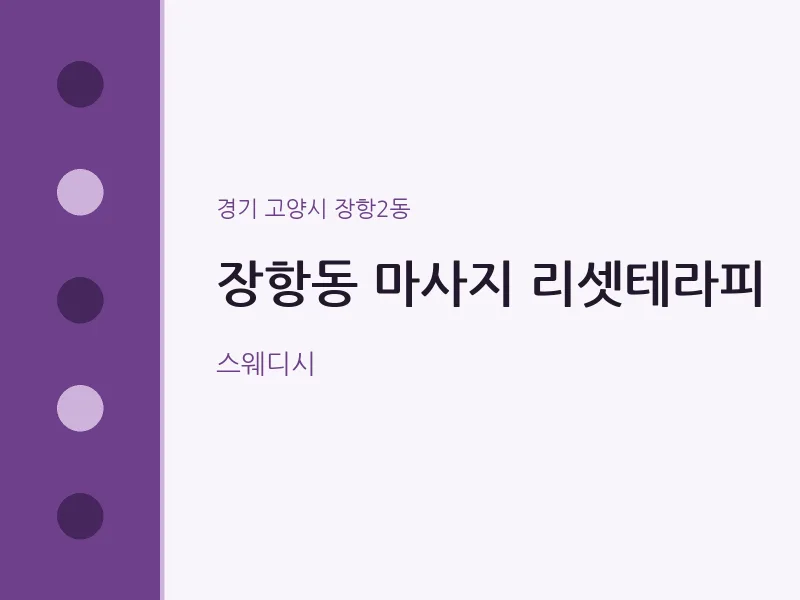 장항2동 출장마사지 홈타이 리셋테라피 | 마픽