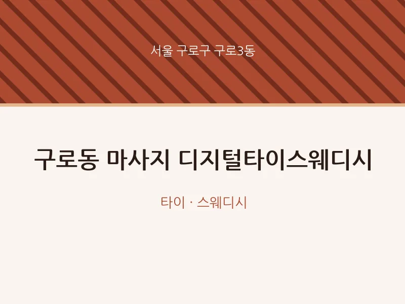 구로3동 출장마사지 홈타이 디지털타이스웨디시 | 마픽