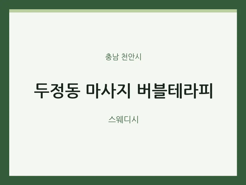 천안시 출장마사지 홈타이 버블테라피 | 마픽