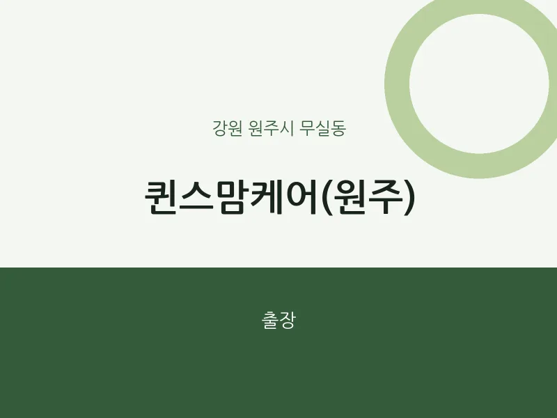 무실동 출장마사지 홈타이 퀸스맘케어(원주) | 마픽