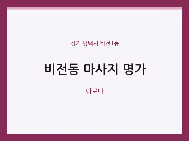 비전1동 출장마사지 홈타이 명가 | 마픽