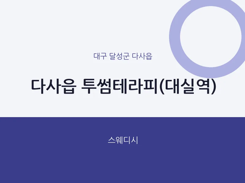 다사읍 출장마사지 홈타이 투썸테라피(대실역) | 마픽