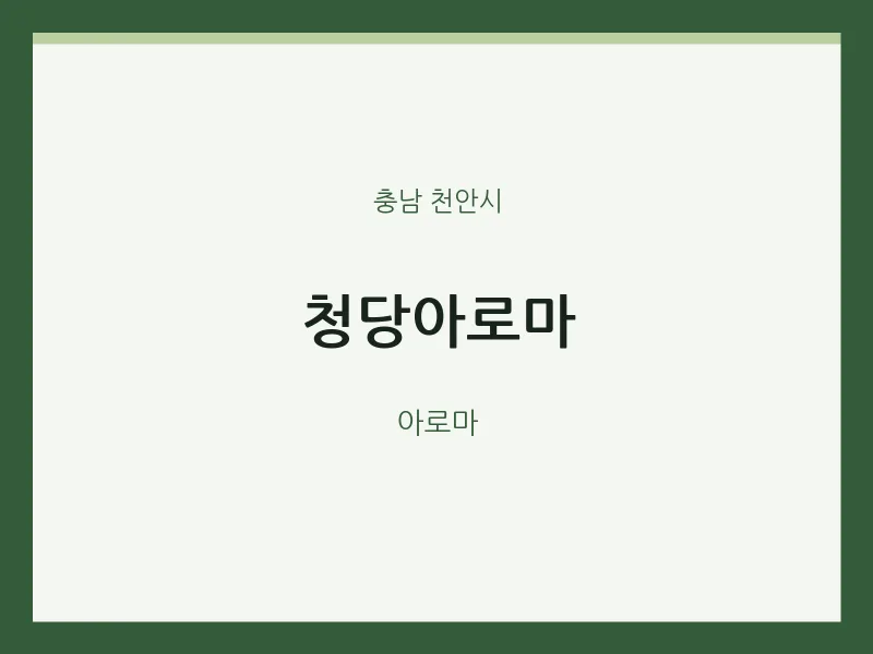 천안시 출장마사지 홈타이 청당아로마 | 마픽