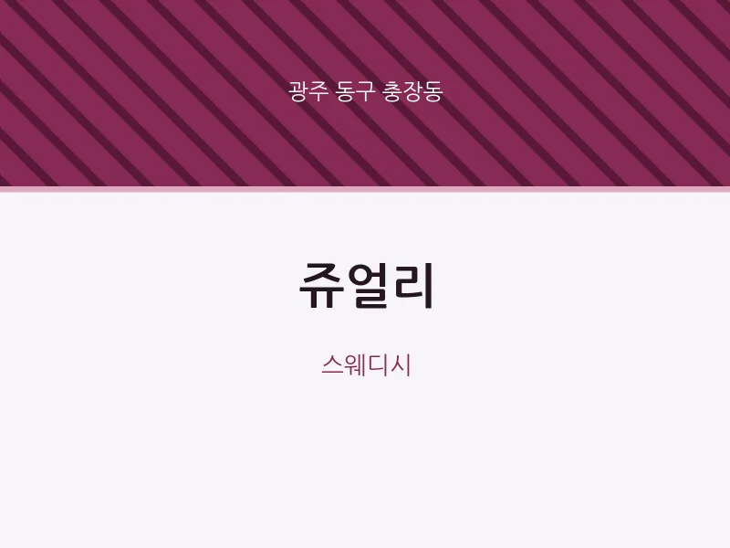충장동 출장마사지 홈타이 쥬얼리 | 마픽