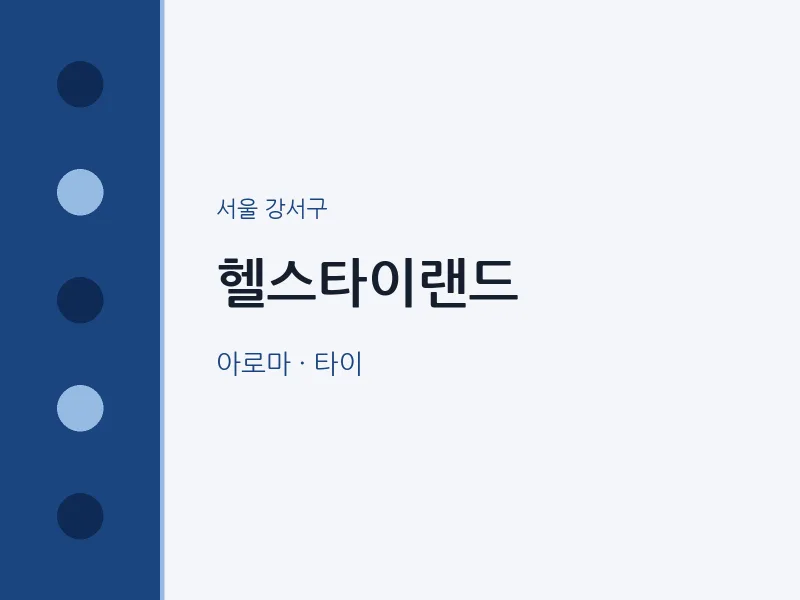 강서구 출장마사지 홈타이 헬스타이랜드 | 마픽