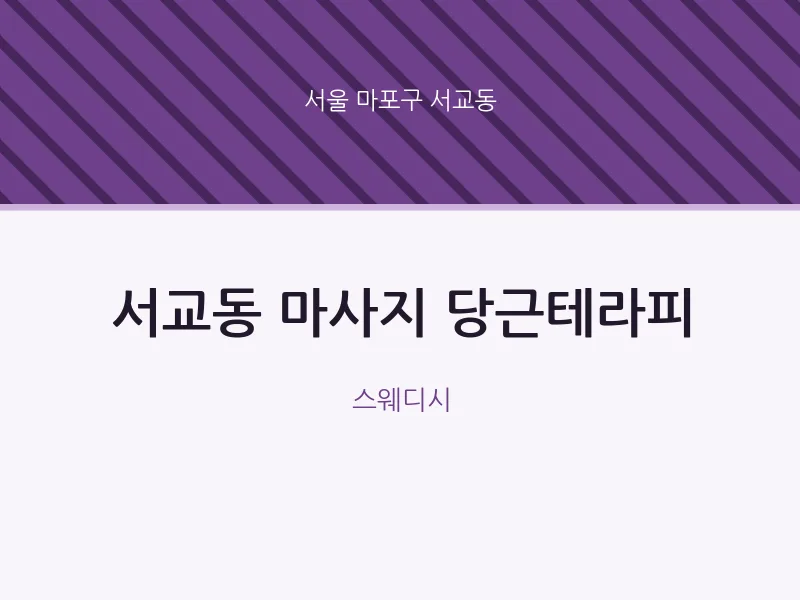 서교동 출장마사지 홈타이 당근테라피 | 마픽
