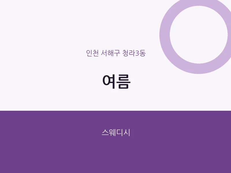 청라3동 출장마사지 홈타이 여름 | 마픽