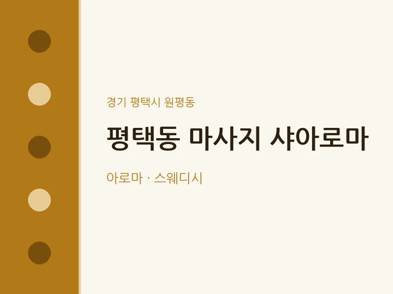 원평동 출장마사지 홈타이 샤아로마 | 마픽