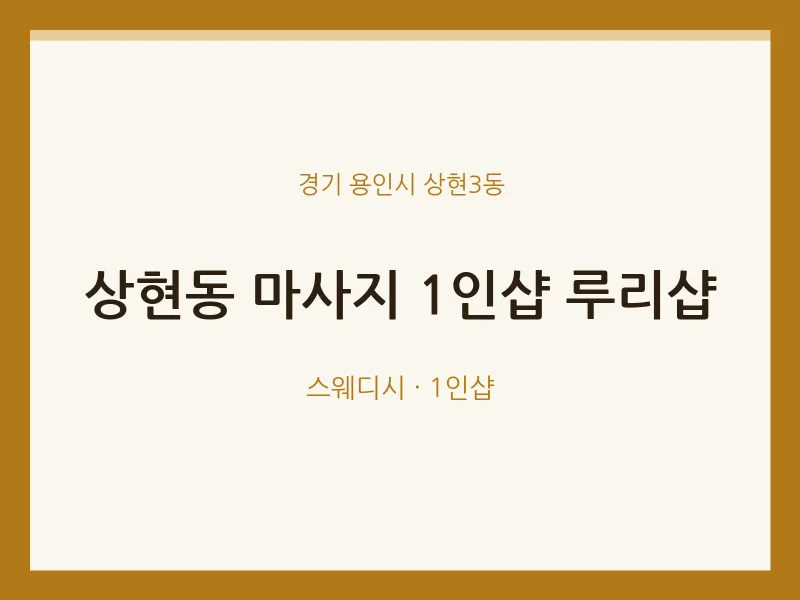 상현3동 출장마사지 홈타이 1인샵 루리샵 | 마픽
