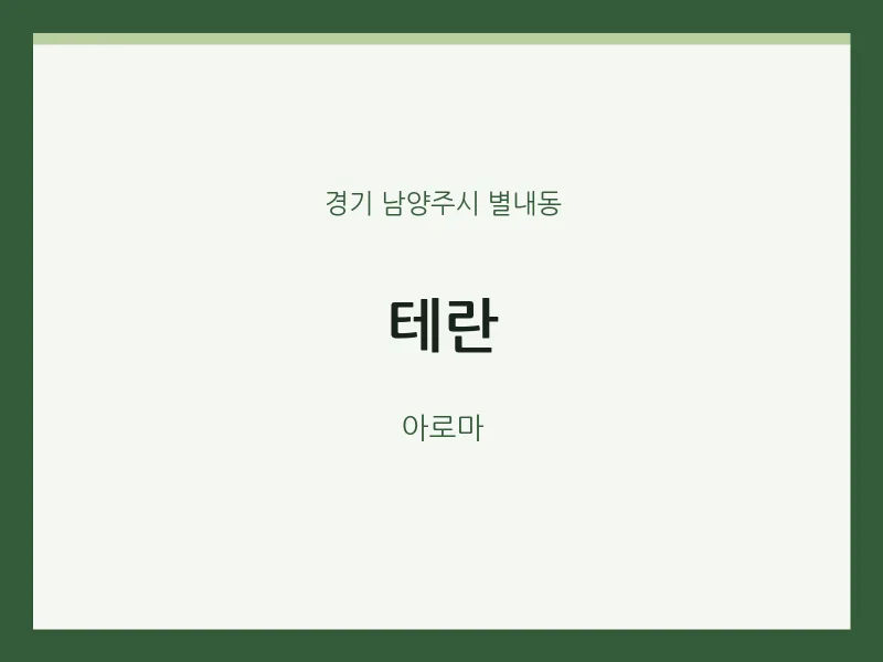 별내동 출장마사지 홈타이 테란 | 마픽