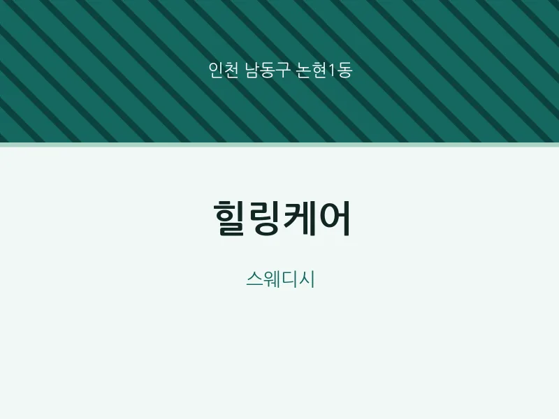 논현1동 출장마사지 홈타이 힐링케어 | 마픽