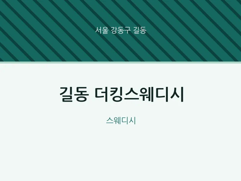길동 출장마사지 홈타이 더킹스웨디시 | 마픽