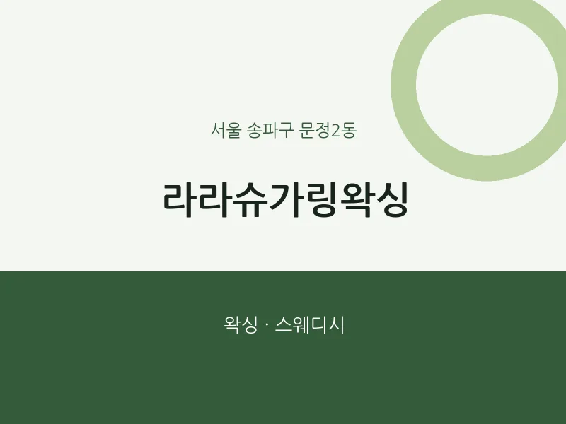 문정2동 출장마사지 홈타이 라라슈가링왁싱 | 마픽