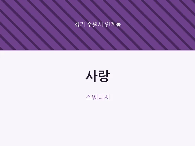 인계동 출장마사지 홈타이 사랑 | 마픽