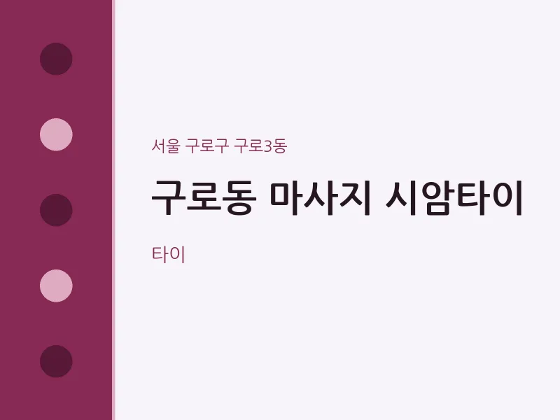 구로3동 출장마사지 홈타이 시암타이 | 마픽