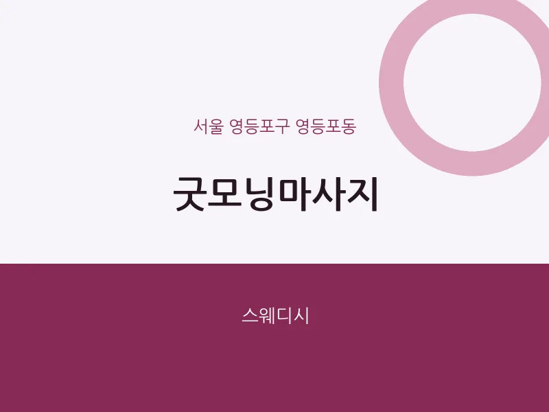 영등포동 출장마사지 홈타이 굿모닝마사지 | 마픽