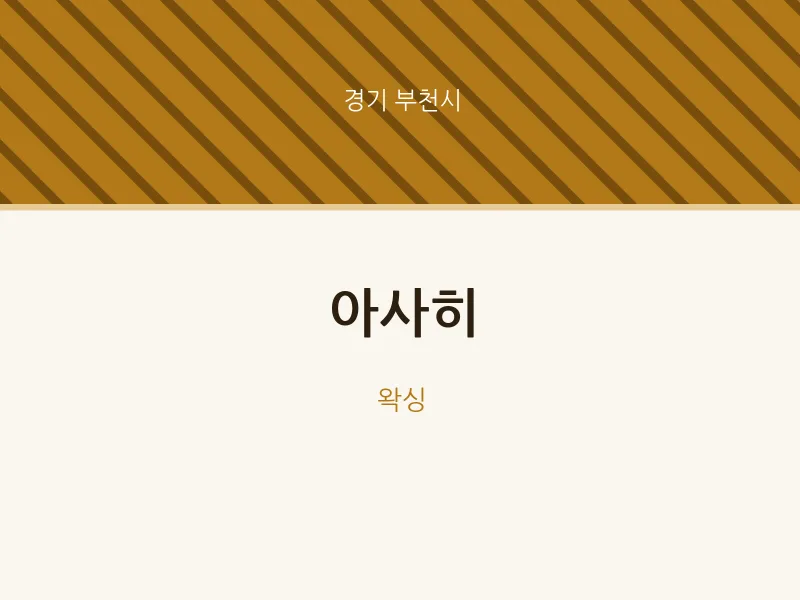 부천시 출장마사지 홈타이 아사히 | 마픽