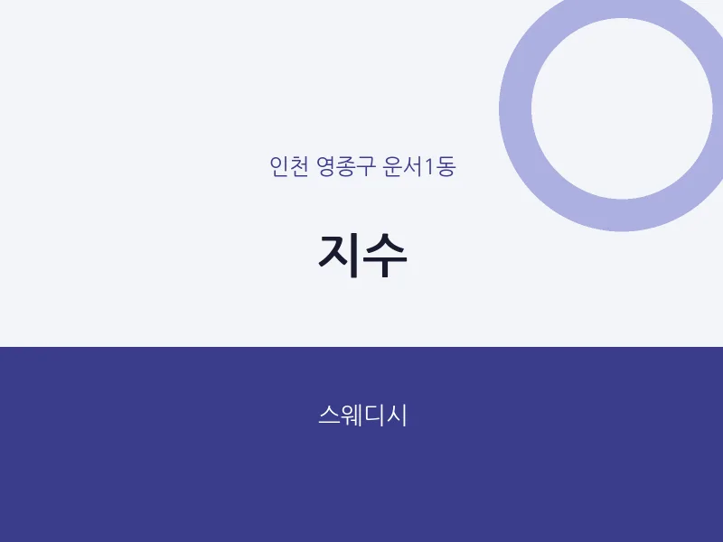 운서1동 출장마사지 홈타이 지수 | 마픽