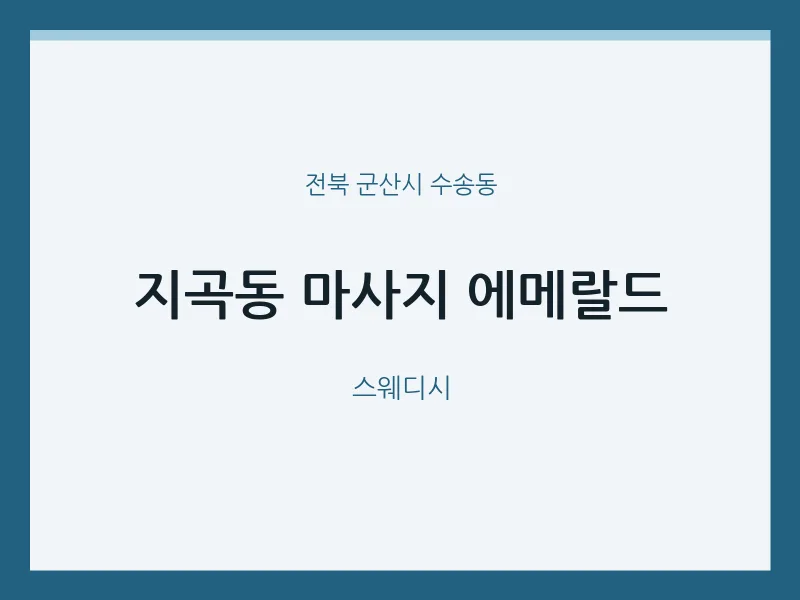 수송동 출장마사지 홈타이 에메랄드 | 마픽