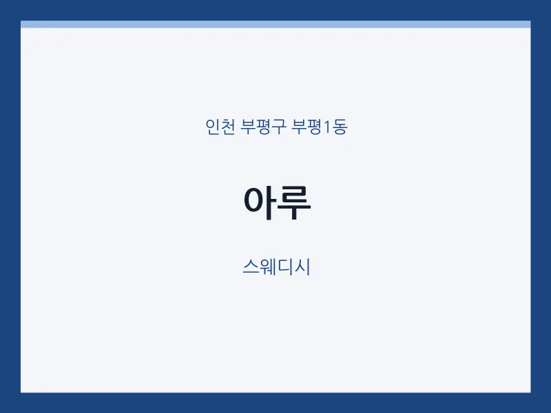 부평1동 출장마사지 홈타이 아루 | 마픽