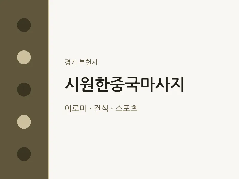 부천시 출장마사지 홈타이 시원한중국마사지 | 마픽